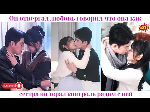 Видео: Он отвергал любовь, говорил, что она как сестра, но терял контроль рядом с ней