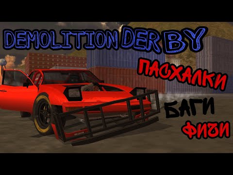 Видео: Demolition derby 3|Пасхалки,фичи,баги,секреты