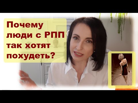 Видео: Почему люди с РПП так хотят похудеть?