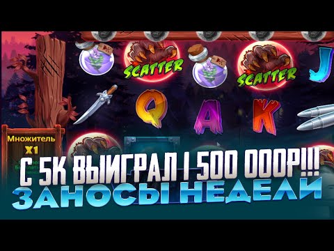 Видео: ЧЁ!! С 5 000Р СДЕЛАЛ 1 500 000Р ПОЙМАЛ МАКСВИН В НОВОМ СЛОТЕ ОТ БЕЛАТРЫ!!! ЗАНОСЫ НЕДЕЛИ