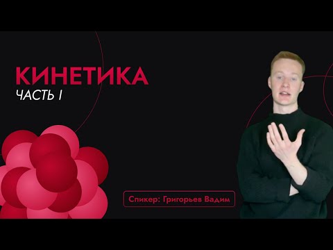 Видео: Химическая кинетика I. Порядок реакции.