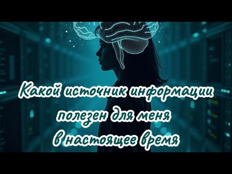 Видео: 💥💫 Какой источник информации полезен для меня в настоящее время?! 💥💫