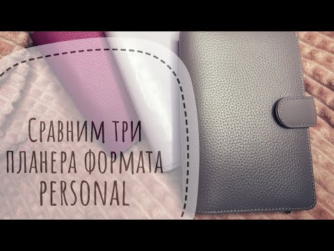 Видео: Сравним планеры: Filofax Malden, Filofax Norfolk и Moterm luxe 2.0