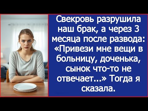 Видео: Свекровь разрушила наш брак,а через 3 месяца после развода- ''Привези мне вещи в больницу,доченька''
