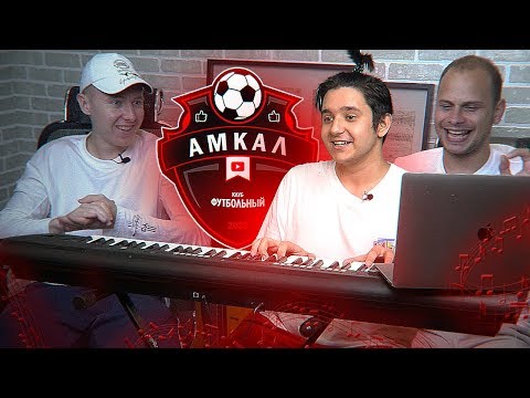 Видео: УГАДАЙ ФУТБОЛИСТА АМКАЛА ПО ПЕСНЕ #5 Гуркин vs. Федос