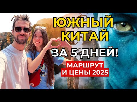 Видео: Южный Китай: маршрут мечты за 5 дней! горы Аватара, Фенхуань, Чжанцзяцзе, Тяньмэнь |  Цены 2025