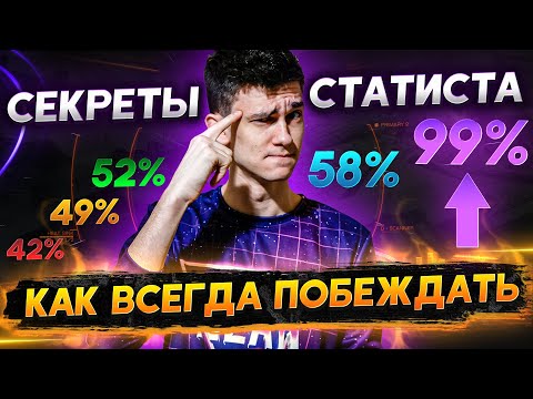 Видео: СТАТИСТЫ ДЕЛАЮТ ЭТО, ЧТОБЫ ПОБЕЖДАТЬ В WoT!
