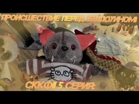 Видео: СккФII 5 Серия  - Происшествие перед Хэллоуином (фанатский фильм)