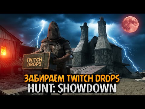 Видео: 🎁 Hunt: Showdown — Забираем Twitch Drops и участвуем в ивенте "Желчные ткачи"!