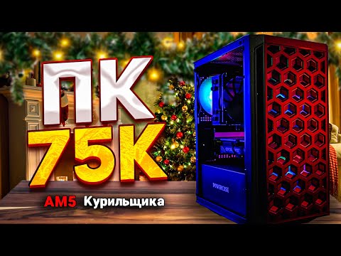 Видео: ТОПОВЫЙ ПК ЗА 75К НА AM5! ТЕСТ STALKER 2! Комп за 75 000 рублей! Пк 75К! Комп 75К