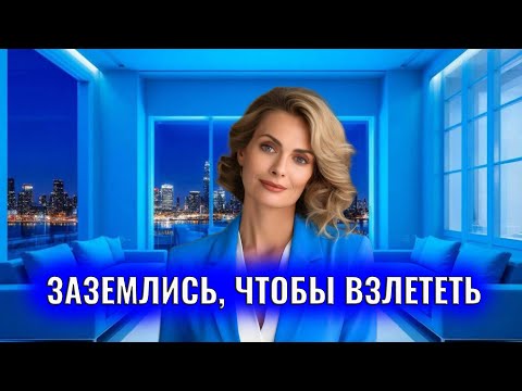 Видео: Заземлись чтобы взлететь / Вот что на самом деле нужно для получения желаемого