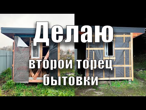 Видео: Приступил ко второму торцу бытовки