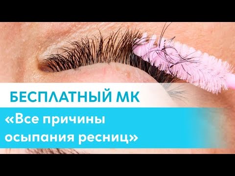 Видео: Видео-бонус "Все причины осыпания ресниц"