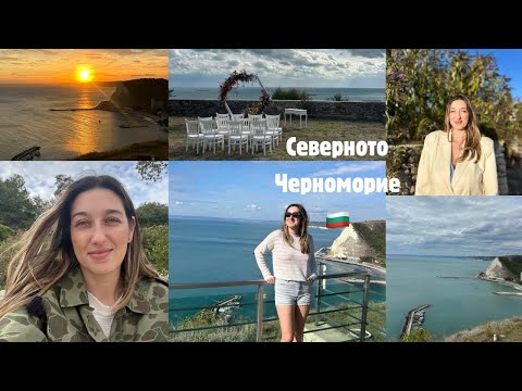 Видео: Уикенд на Северното Черноморие, гледки и сватбени емоции