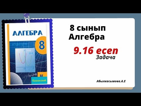 Видео: алгебра 8 сынып 9.16 есеп .Абылкасымова 8 класс 9.16 задача