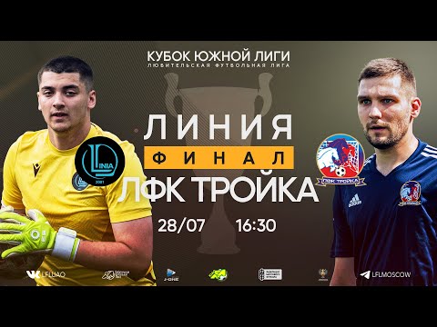 Видео: Кубок Южной Лиги. Финал. Линия - ЛФК Тройка. (28.07.2024)