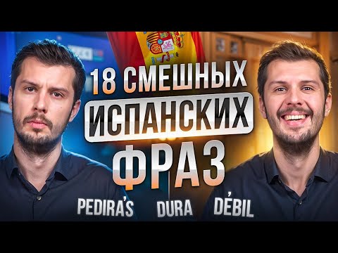 Видео: Попробуй Не Засмеяться / 18 СМЕШНЫХ Фраз На ИСПАНСКОМ!
