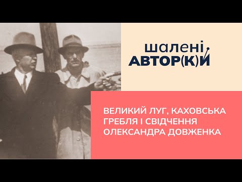 Видео: Великий Луг, Каховська гребля і свідчення Олександра Довженка| Шалені авторки | Р. Семків, В. Агеєва