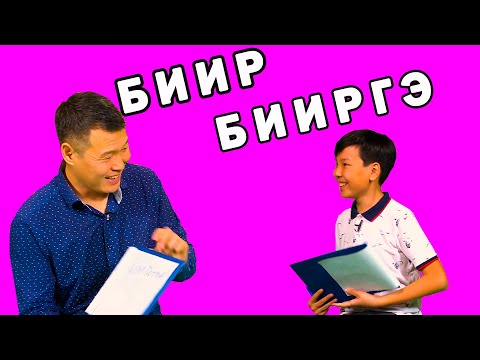 Видео: 4 оонньуу | БИИР БИИРГЭ