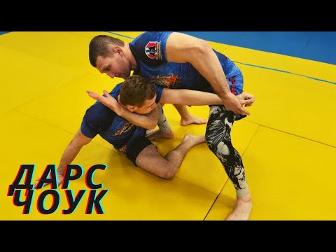 Видео: Дарс чоук-динамичный вариант выполнения. Отличный удушающий прием для грэпплинга и ММА.