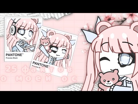 Видео: [▫◻ 25 фактов о моей ос ◻▫]