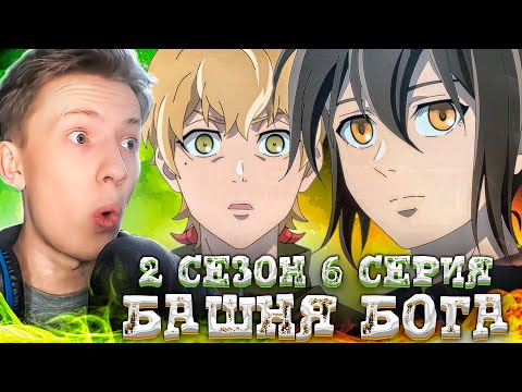 Видео: НОВОЕ ИСПЫТАНИЕ! Башня Бога Возвращение принца 2 сезон 6 серия ¦  Реакция на аниме