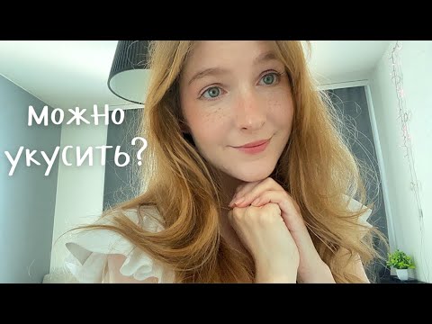 Видео: асмр М-м-можно я тебя... укушу?