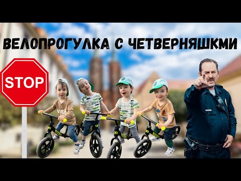 Видео: Велопрогулка с ЧЕТВЕРНЯШКАМИ Quads