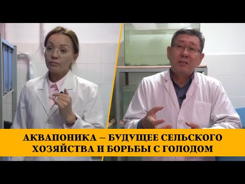 Видео: Аквапоника – будущее сельского хозяйства и борьбы с голодом
