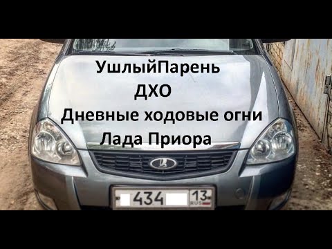 Видео: ДХО приора, 2008 год, на штатное место!!! Узнал что скручен пробег!Опять в копеечку!