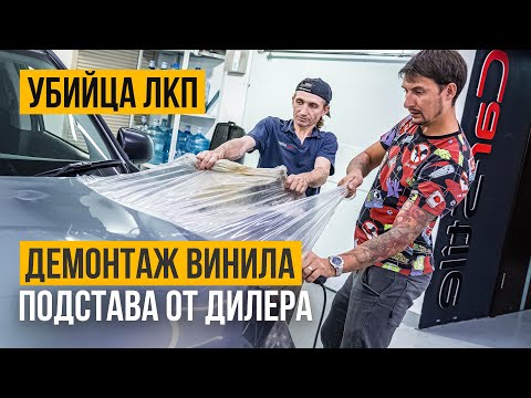 Видео: Демонтаж виниловой пленки с печальными последствиями для лкп
