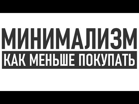 Видео: МИНИМАЛИЗМ В ПОКУПКАХ | Как я отказалась от лишних покупок