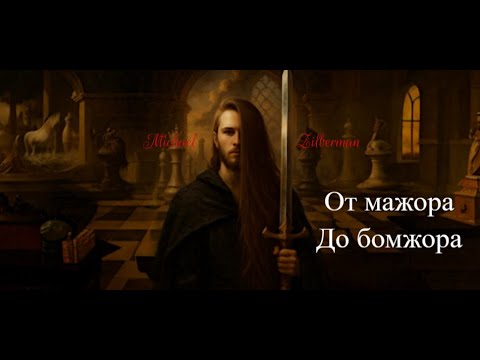 Видео: От мажора.... до бомжора