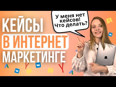 Видео: Нужны ли кейсы в интернет маркетинге? Что делать новичку без кейсов? Найти клиента без кейсов