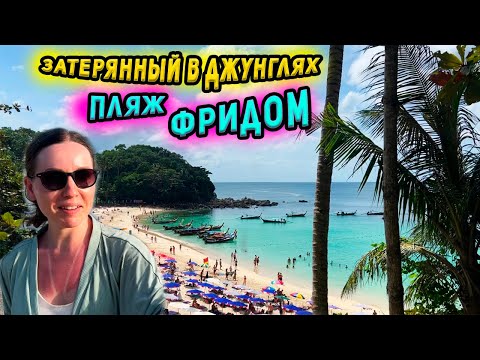Видео: Пляж Фридом -секретный пляж на Пхукете. Тайна черной воды на Короне и Патонге раскрыта. Таиланд