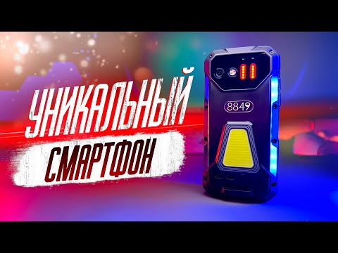 Видео: ДАЛЬНОМЕР! ФОНАРЬ! СИРЕНА! УНИКАЛЬНЫЙ СМАРТОФН UNIHERTZ 8849 TANK MINI 1