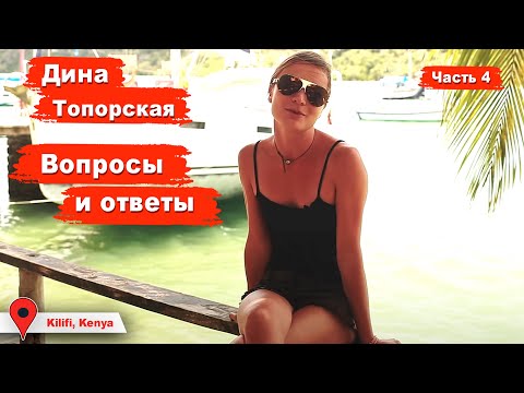 Видео: Вопросы и ответы 4. Прививки. Соло яхтинг. Дина о себе и её первый опыт. Девушка и кругосветка