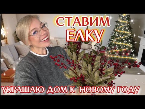 Видео: СОЗДАЕМ ПРАЗДНИЧНУЮ АТМОСФЕРУ: ЕЛКА, ОКНА И НОВОГОДНИЙ ДЕКОР