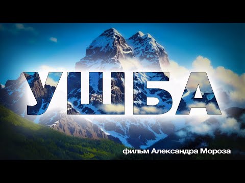 Видео: Восхождение на Ушбу, по маршруту Мышляева (6A), 2023. Фильм Александра Мороза