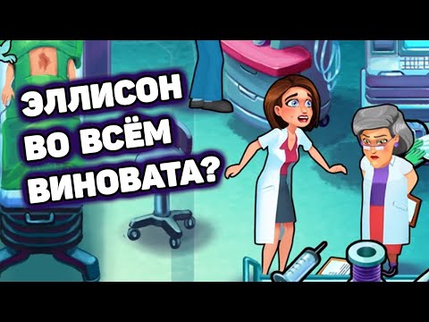 Видео: Эллисон во всём виновата? | Шут проходит Heart's Medicine Time to Heal #88 (уровень 58)