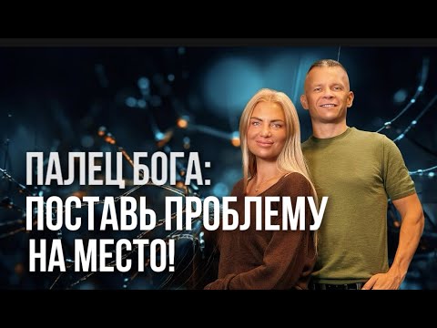 Видео: ПАЛЕЦ БОГА: ПОСТАВЬ ПРОБЛЕМУ НА МЕСТО! @in_heaven