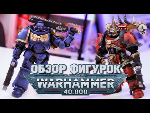 Видео: СЛИШКОМ ОХ*%*НО - Фигурки Warhammer 40k JoyToy