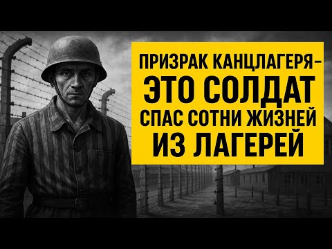 Видео: ТОТ СОЛДАТ СПАС СОТНИ ПЛЕННЫХ ИЗ ПЛЕНА В ОДИНОЧКУ