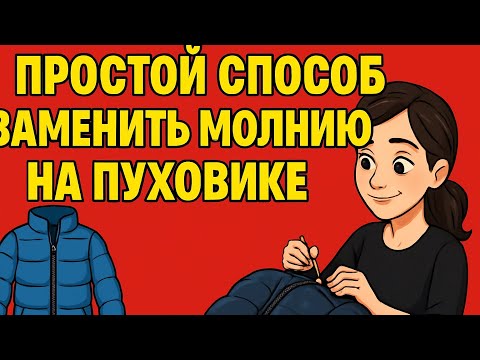 Видео: Простой способ заменить молнию на пуховике – пошаговая инструкция