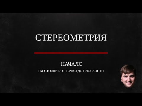 Видео: Расстояние от точки до плоскости в пространстве.