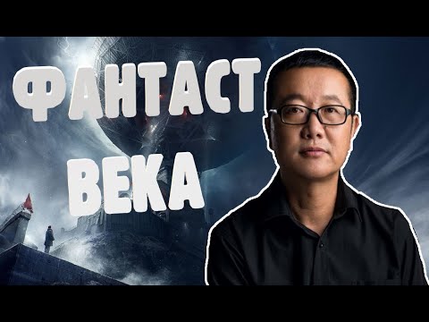 Видео: Лю Цысинь // Фантаст покоривший мир