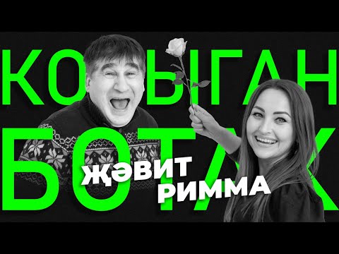 Видео: КОРЫГАН БОТАК #3 / Җәвит Шакиров VS Римма Никитина / Угадай песню