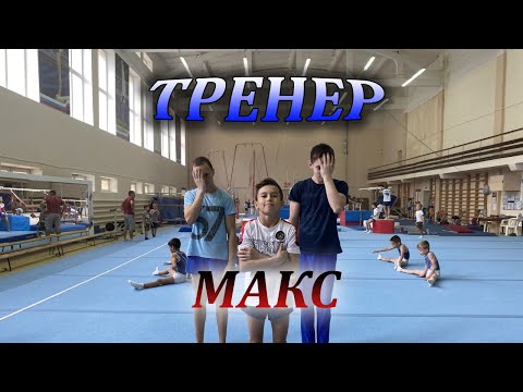 Видео: УЧЕНИК  В РОЛИ ТРЕНЕРА●ДЕНЬ РОЖДЕНИЕ●СПОРТИВНАЯ ГИМНАСТИКА●GYMNASTICS