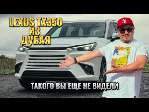 Видео: LEXUS TX350 ИЗ ДУБАЯ // СТОИТ ЛИ ПОКУПАТЬ?