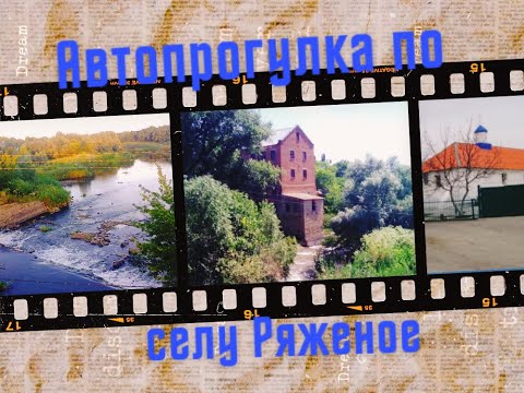 Видео: Автопрогулка по селам Матвеево-Курганского района, часть 1. Хутор Денисовка и село Ряженое